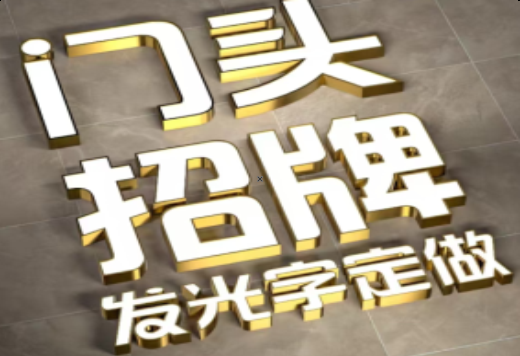  隆安发光字有哪些种类？