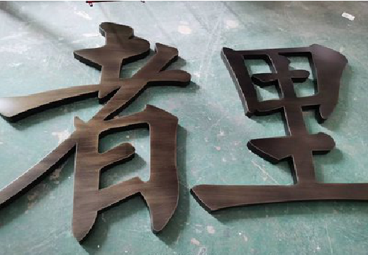 隆安铜字的特点以及制作工艺。