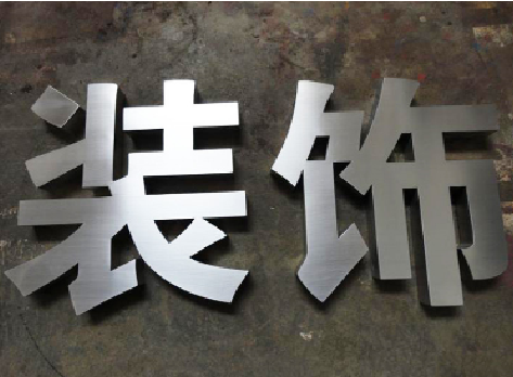  隆安不锈钢字的制作方法介绍
