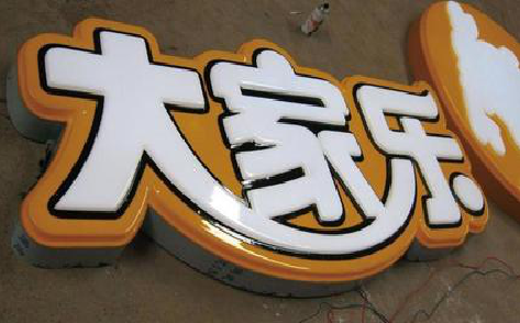  隆安吸塑字制作要注意的问题。