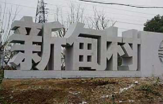  隆安立体字的制作方式有哪些？