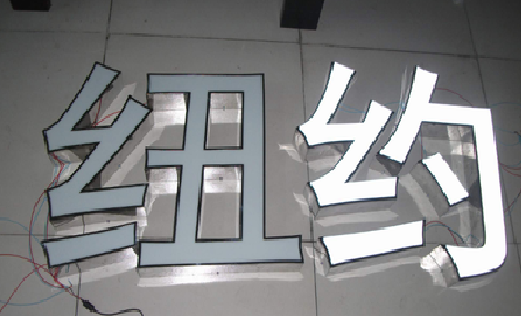  隆安立体发光字的制作流程以及方法。
