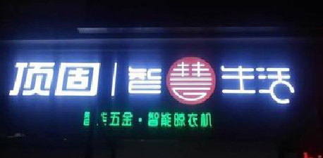  隆安发光字招牌设计制作的重要性。